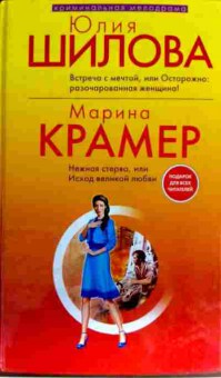 Книга Шилова Ю. Крамер М. Встреча с мечтой, или Осторожно: разочарованная женщина!, 11-14187, Баград.рф